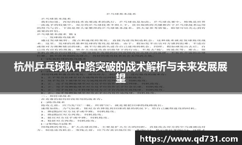 杭州乒乓球队中路突破的战术解析与未来发展展望