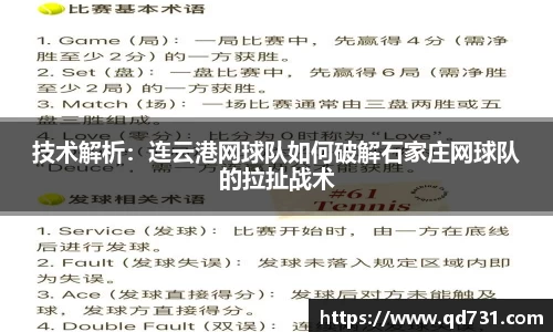 技术解析：连云港网球队如何破解石家庄网球队的拉扯战术