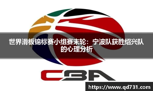 世界滑板锦标赛小组赛末轮：宁波队获胜绍兴队的心理分析