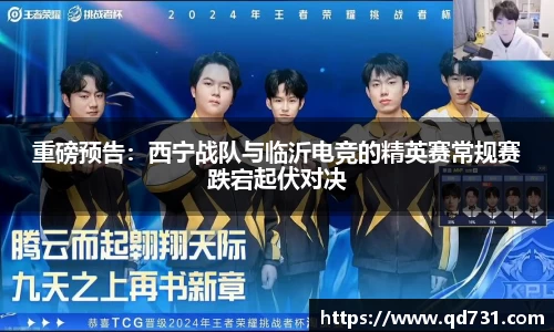 重磅预告：西宁战队与临沂电竞的精英赛常规赛跌宕起伏对决