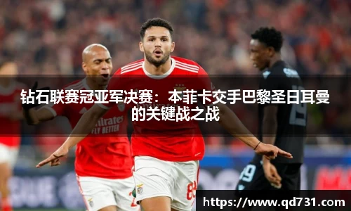 钻石联赛冠亚军决赛：本菲卡交手巴黎圣日耳曼的关键战之战