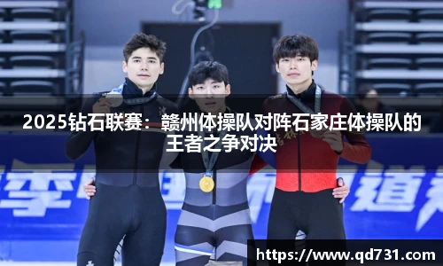2025钻石联赛：赣州体操队对阵石家庄体操队的王者之争对决