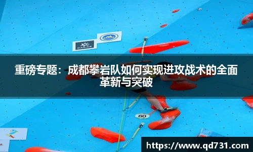 重磅专题：成都攀岩队如何实现进攻战术的全面革新与突破