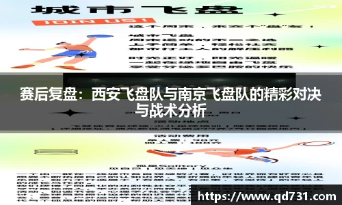赛后复盘：西安飞盘队与南京飞盘队的精彩对决与战术分析
