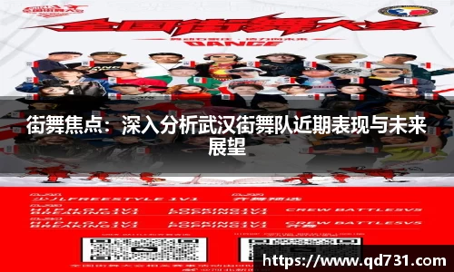 街舞焦点：深入分析武汉街舞队近期表现与未来展望