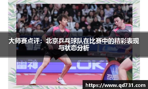 大师赛点评：北京乒乓球队在比赛中的精彩表现与状态分析