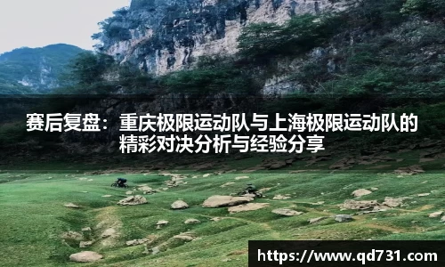 赛后复盘：重庆极限运动队与上海极限运动队的精彩对决分析与经验分享