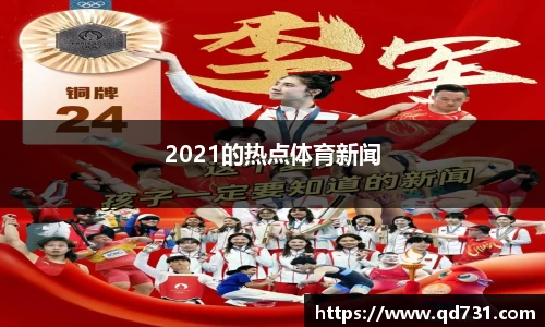 2021的热点体育新闻