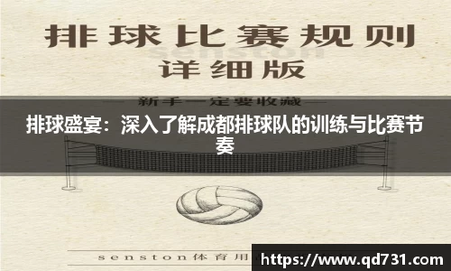 排球盛宴：深入了解成都排球队的训练与比赛节奏