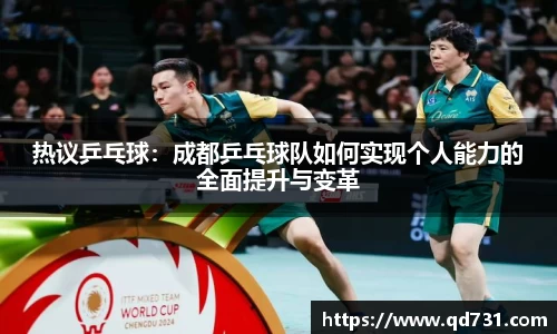 热议乒乓球：成都乒乓球队如何实现个人能力的全面提升与变革