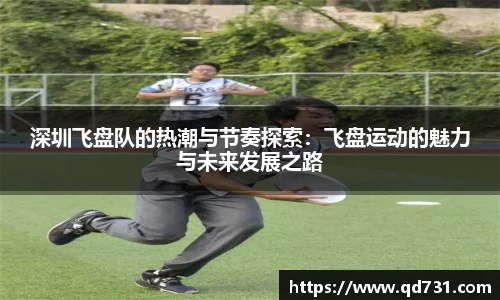 深圳飞盘队的热潮与节奏探索:飞盘运动的魅力与未来发展之路