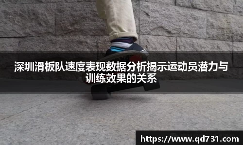 深圳滑板队速度表现数据分析揭示运动员潜力与训练效果的关系