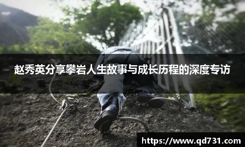 赵秀英分享攀岩人生故事与成长历程的深度专访