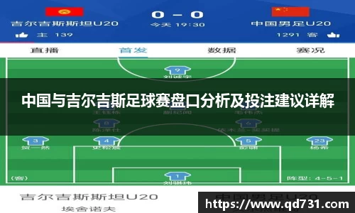 中国与吉尔吉斯足球赛盘口分析及投注建议详解